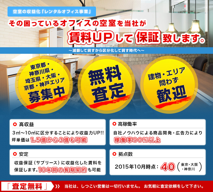 その空室を当社が賃料UPして保証致します。