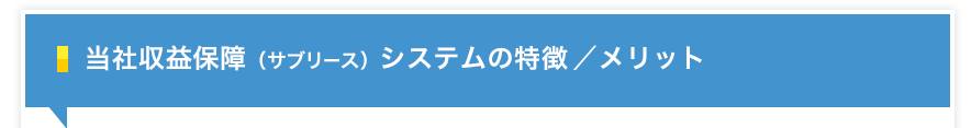 当社借上げ（サブリース）システムの特徴／メリット