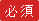 必須